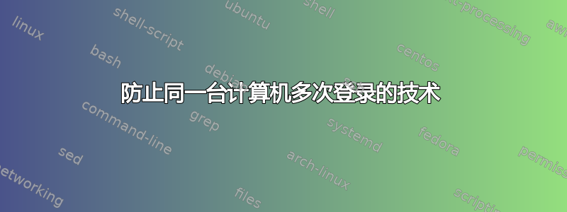 防止同一台计算机多次登录的技术