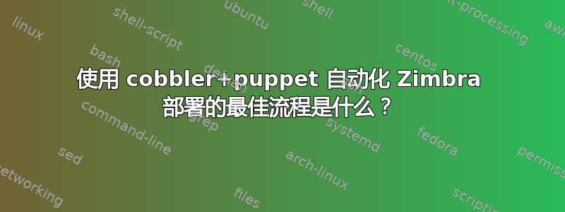 使用 cobbler+puppet 自动化 Zimbra 部署的最佳流程是什么？