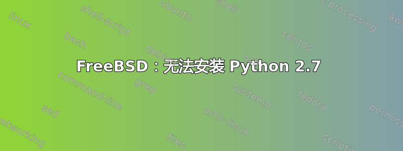 FreeBSD：无法安装 Python 2.7