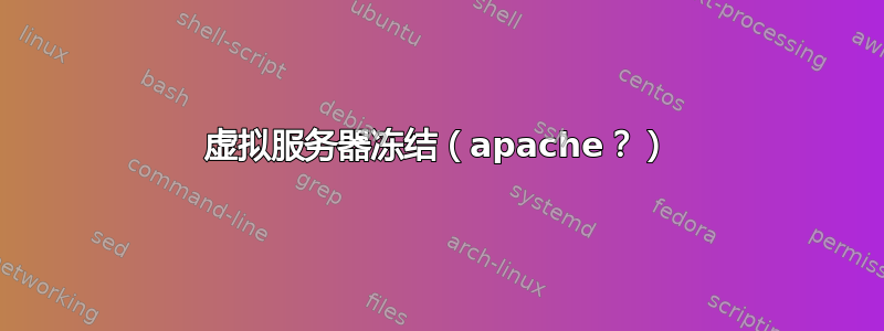 虚拟服务器冻结（apache？）