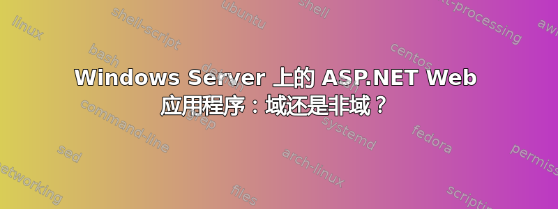 Windows Server 上的 ASP.NET Web 应用程序：域还是非域？