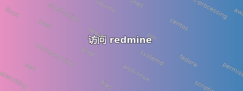 访问 redmine