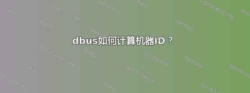 dbus如何计算机器ID？