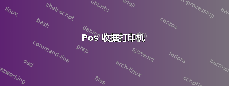 Pos 收据打印机