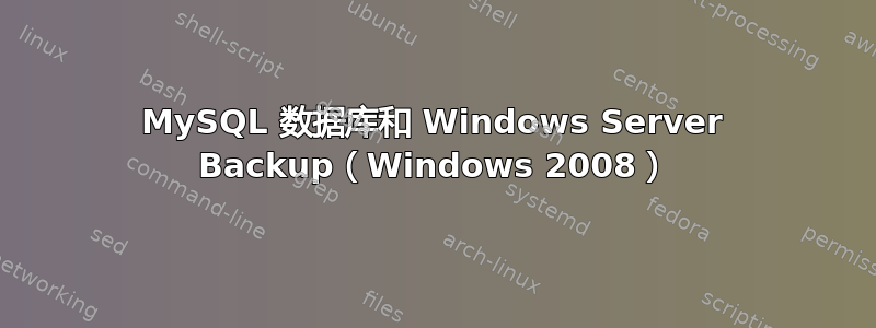 MySQL 数据库和 Windows Server Backup（Windows 2008）