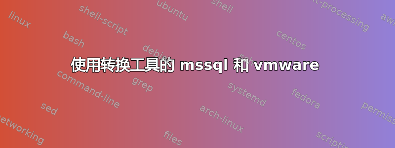 使用转换工具的 mssql 和 vmware