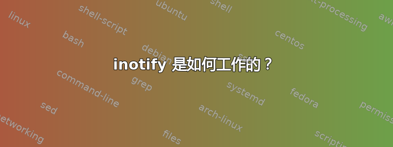 inotify 是如何工作的？