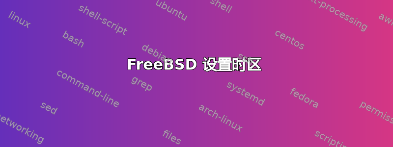 FreeBSD 设置时区