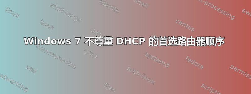 Windows 7 不尊重 DHCP 的首选路由器顺序