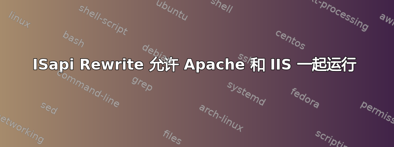 ISapi Rewrite 允许 Apache 和 IIS 一起运行