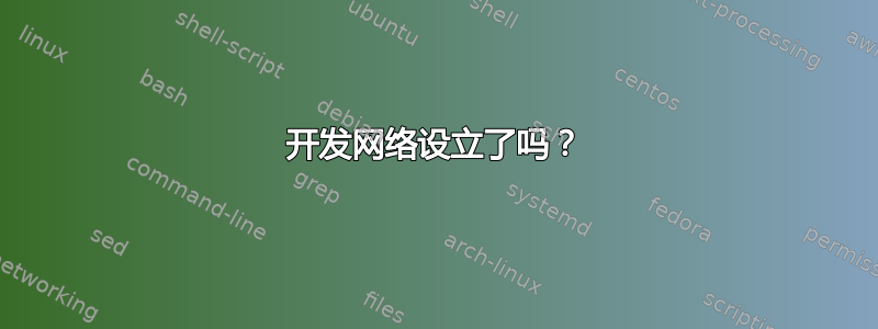 开发网络设立了吗？