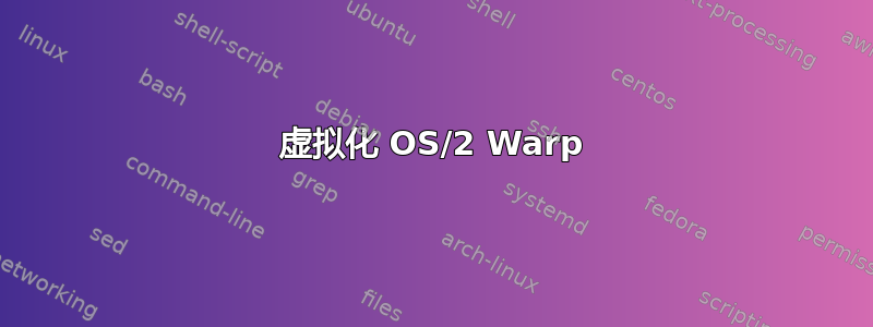 虚拟化 OS/2 Warp