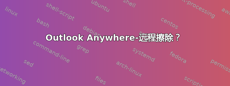 Outlook Anywhere-远程擦除？