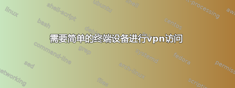 需要简单的终端设备进行vpn访问