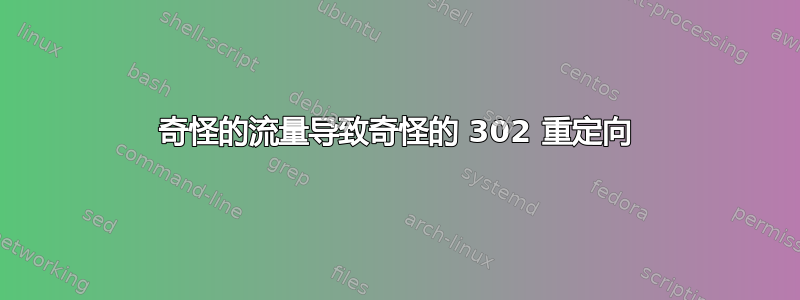 奇怪的流量导致奇怪的 302 重定向