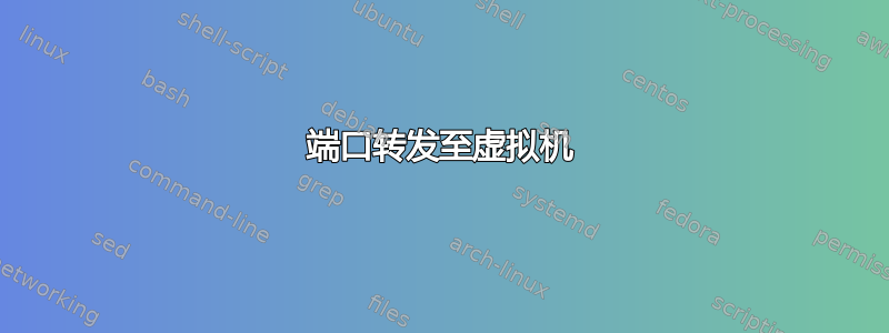 端口转发至虚拟机