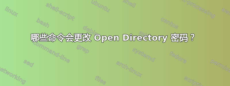 哪些命令会更改 Open Directory 密码？