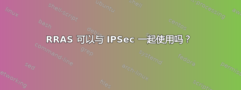 RRAS 可以与 IPSec 一起使用吗？