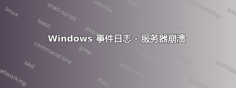 Windows 事件日志 - 服务器崩溃