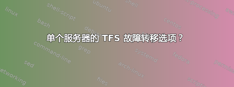 单个服务器的 TFS 故障转移选项？