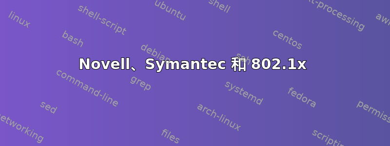 Novell、Symantec 和 802.1x