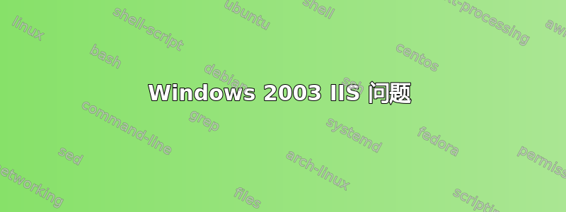 Windows 2003 IIS 问题