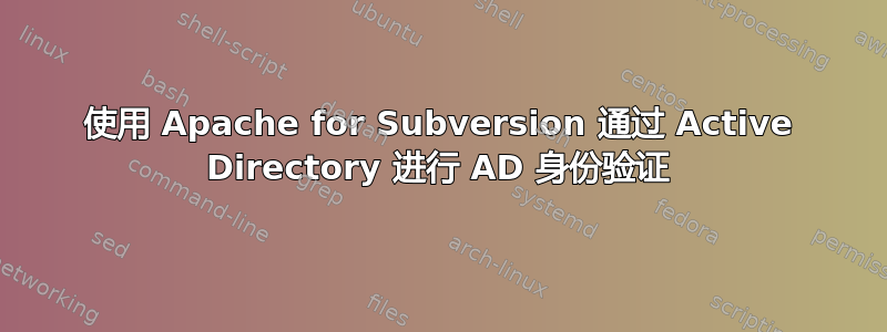 使用 Apache for Subversion 通过 Active Directory 进行 AD 身份验证