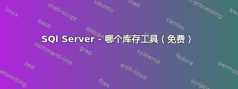 SQl Server - 哪个库存工具（免费）