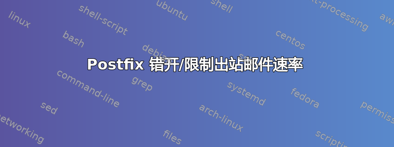 Postfix 错开/限制出站邮件速率