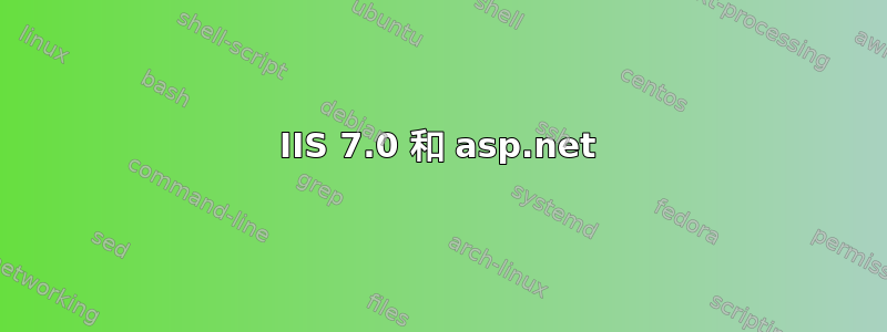 IIS 7.0 和 asp.net