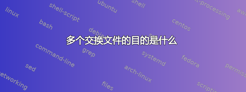 多个交换文件的目的是什么