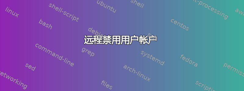 远程禁用用户帐户