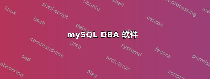 mySQL DBA 软件 