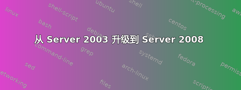 从 Server 2003 升级到 Server 2008