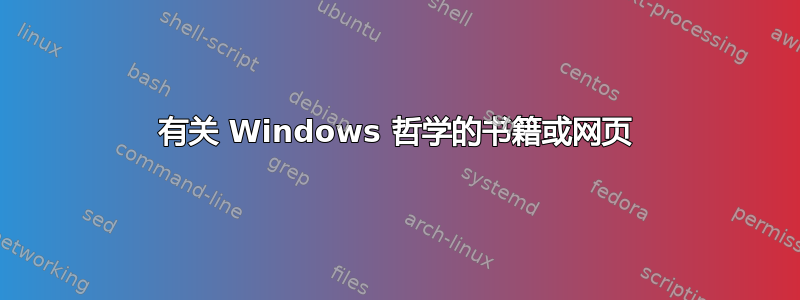 有关 Windows 哲学的书籍或网页