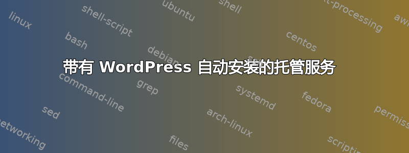 带有 WordPress 自动安装的托管服务 