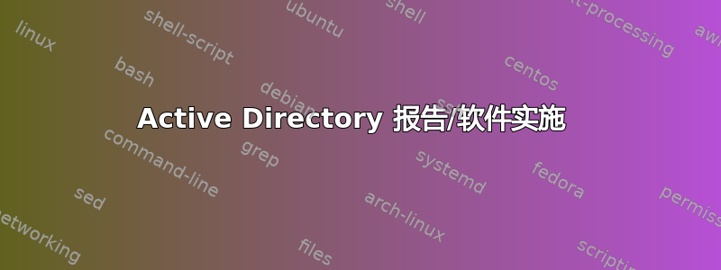 Active Directory 报告/软件实施 