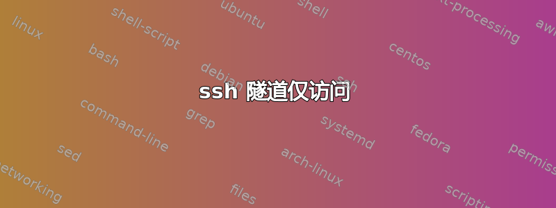 ssh 隧道仅访问