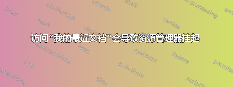 访问“我的最近文档”会导致资源管理器挂起