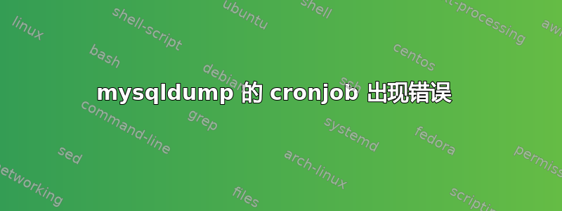 mysqldump 的 cronjob 出现错误 