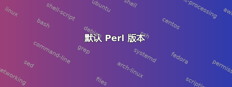 默认 Perl 版本