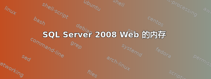 SQL Server 2008 Web 的内存