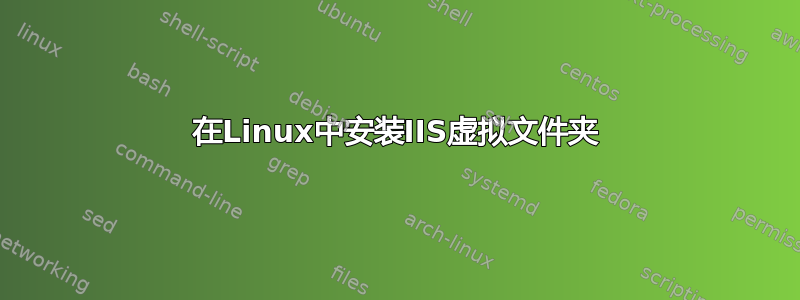 在Linux中安装IIS虚拟文件夹