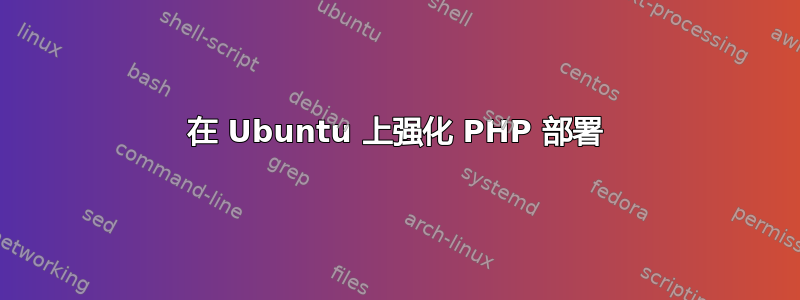 在 Ubuntu 上强化 PHP 部署