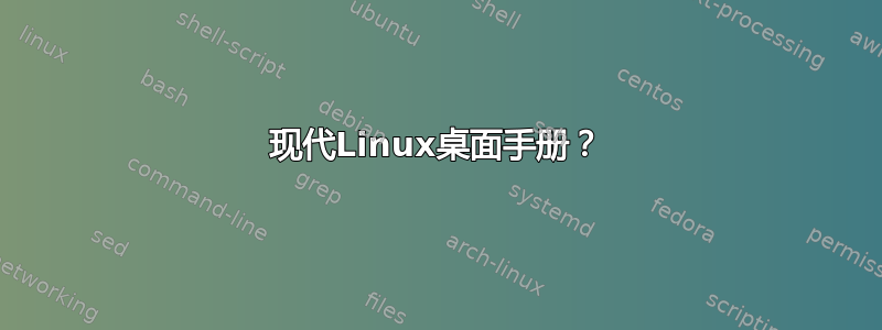 现代Linux桌面手册？