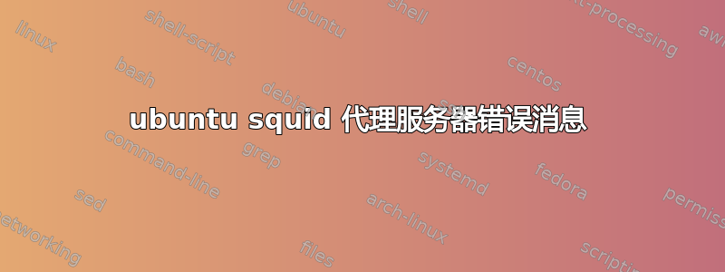 ubuntu squid 代理服务器错误消息