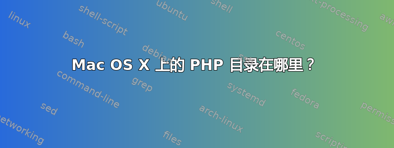 Mac OS X 上的 PHP 目录在哪里？