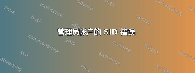 管理员帐户的 SID 错误