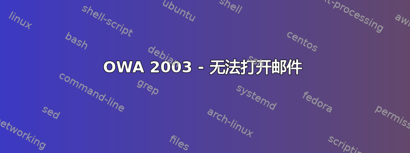 OWA 2003 - 无法打开邮件