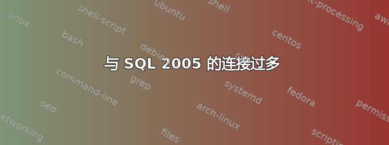 与 SQL 2005 的连接过多